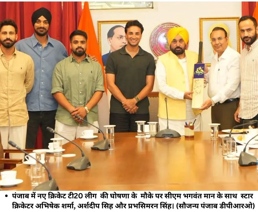 पंजाब में नए क्रिकेट टी20 लीग की घोषणा के मौके पर सीएम भगवंत मान के साथ स्‍टार क्रिकेटर अभिषेक शर्मा, अर्शदीप सिह और प्रभसिमरन सिंह। (सौजन्‍य पंजाब डीपीआरओ)