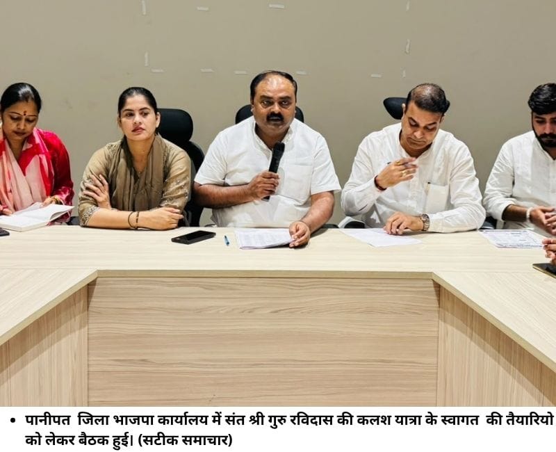 पानीपत जिला भाजपा कार्यालय में संत श्री गुरु रविदास की कलश यात्रा के स्‍वागत की तैयारियो को लेकर बैठक हुई। (सटीक समाचार)