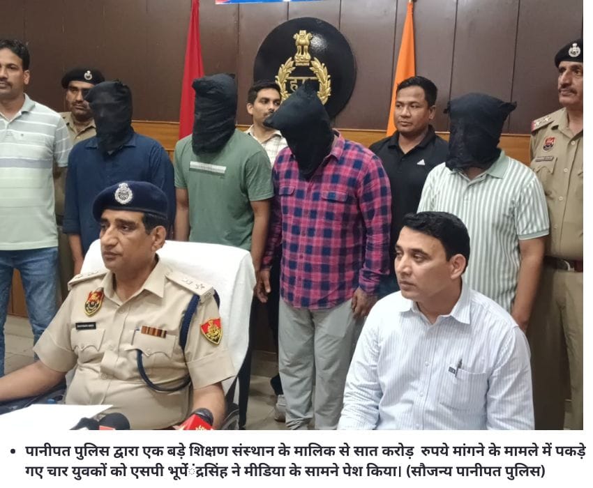 पानीपत पुलिस द्वारा एक बड़े शिक्षण संस्थान के मालिक से सात करोड़ रुपये मांगने के मामले में पकड़े गए चार युवकों को एसपी भूपेंंंंद्रसिंह ने मीडिया के सामने पेश किया। (सौजन्य पानीपत पुलिस)