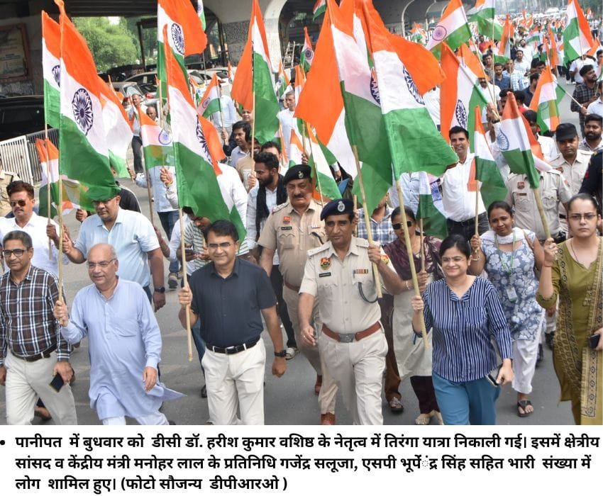 पानीपत में बुधवार को डीसी डॉ. हरीश कुमार वशिष्ठ के नेतृत्‍व में तिरंगा यात्रा निकाली गई। इसमें क्षेत्रीय सांसद व केंद्रीय मंत्री मनोहर लाल के प्रतिनिधि गजेंद्र सलूजा, एसपी भूपेंंद्र सिंह सहित भारी संख्‍या में लोग शामिल हुए। (फोटो सौजन्‍य डीपीआरओ )