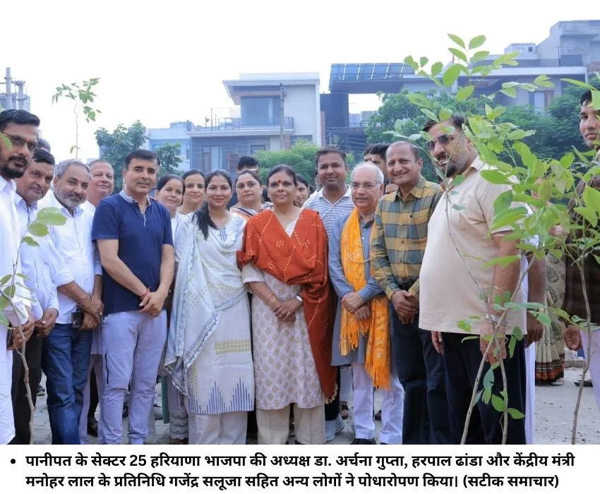 पानीपत के सेक्टर 25 हरियाणा भाजपा की अध्यक्ष डा. अर्चना गुप्ता, हरपाल ढांडा और केंद्रीय मंत्री मनोहर लाल के प्रतिनिधि गजेंद्र सलूजा सहित अन्य लोगों ने पोधारोपण किया। (सटीक समाचार)