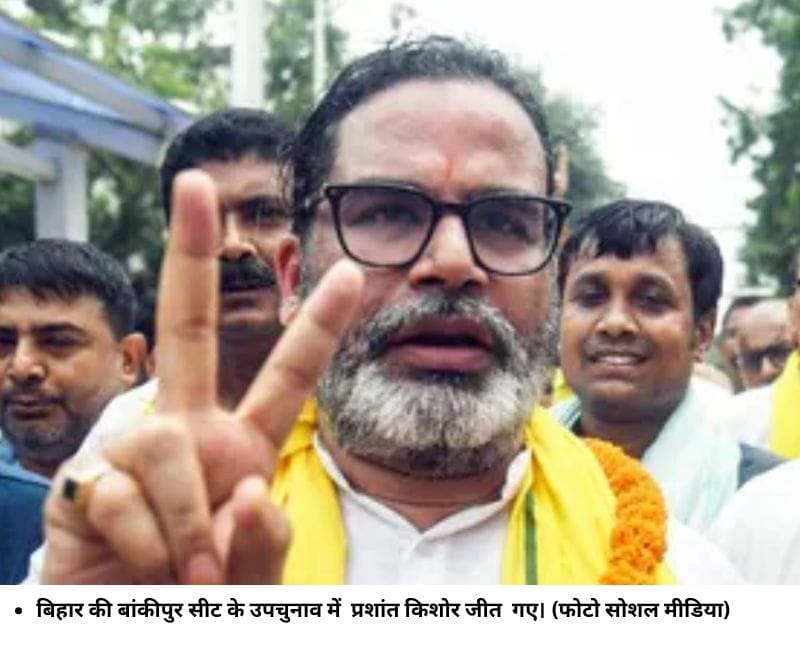 बिहार की बांकीपुर सीट के उपचुनाव में प्रशांत किशोर जीत गए। (फोटो सोशल मीडिया)