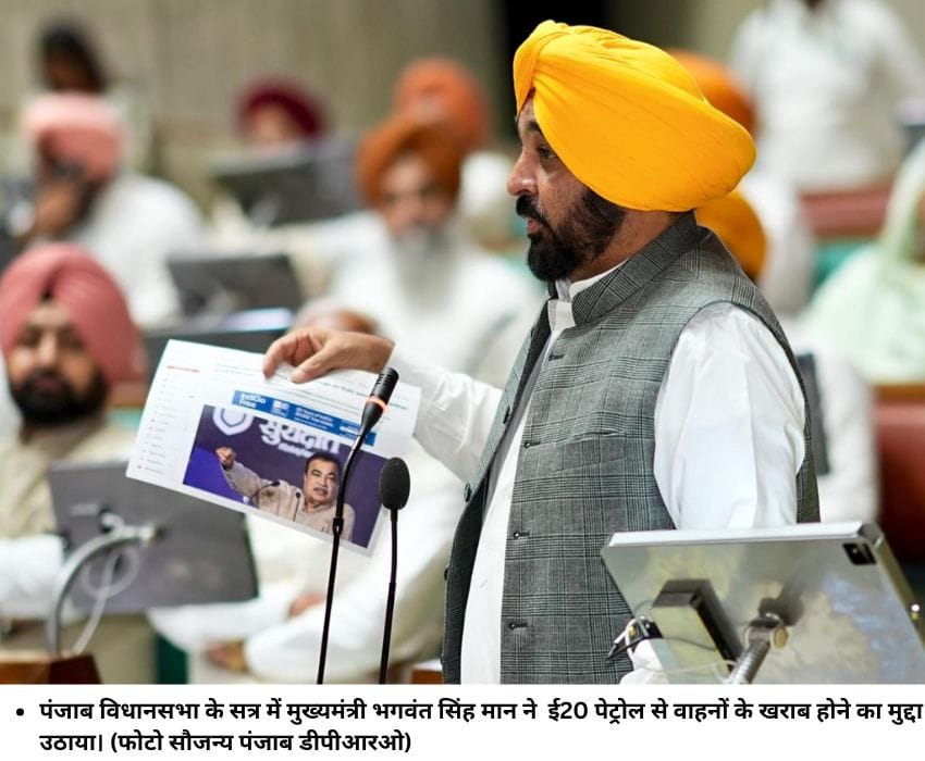 पंजाब विधानसभा के सत्र में मुख्‍यमंत्री भगवंत सिंह मान ने ई20 पेट्रोल से वाहनों के खराब होने का मुद्दा उठाया। (फोटो सौजन्‍य पंजाब डीपीआरओ)