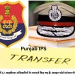 पंजाब में 12 आइपीएस अधिकारियों के तबादले किए गए हैं। (फाइल फोटो सोशल मीडिया)