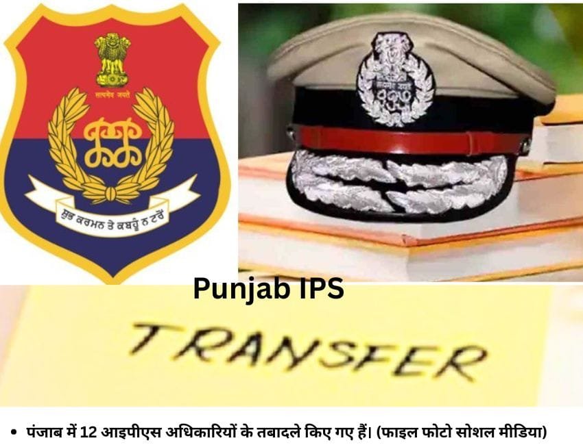 पंजाब में 12 आइपीएस अधिकारियों के तबादले किए गए हैं। (फाइल फोटो सोशल मीडिया)