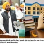 पंजाब विधानसभा में निजी स्‍कूलाें में फीस में मनमानी वृद्धि रोकने वाला बिल पास हो गया। (सौजन्‍य पंजाब डीपीआरओ और सोशल मीडिया)