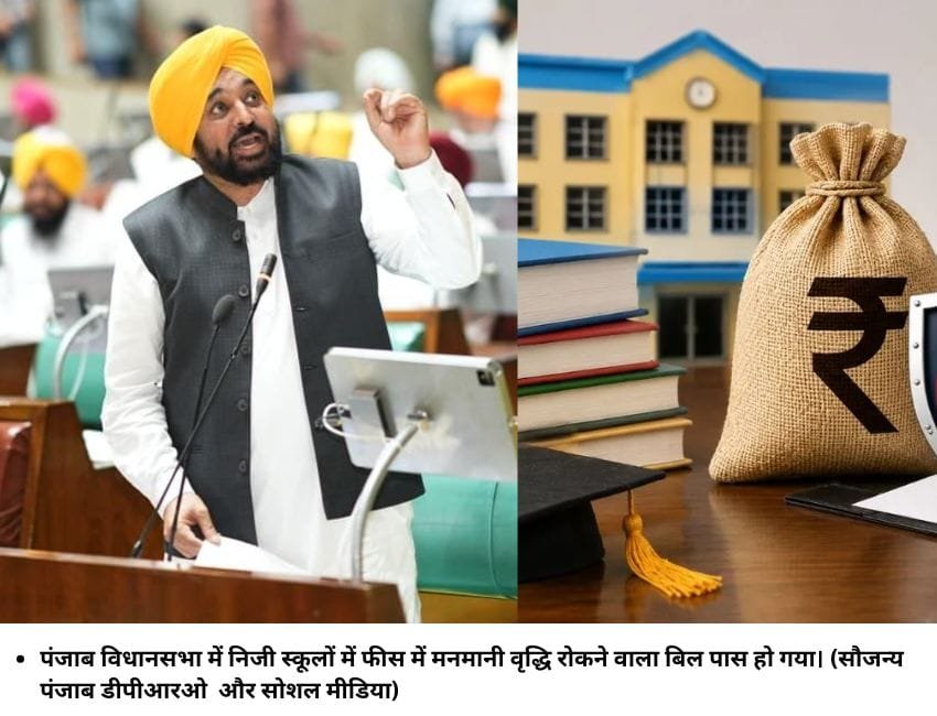 पंजाब विधानसभा में निजी स्‍कूलाें में फीस में मनमानी वृद्धि रोकने वाला बिल पास हो गया। (सौजन्‍य पंजाब डीपीआरओ और सोशल मीडिया)