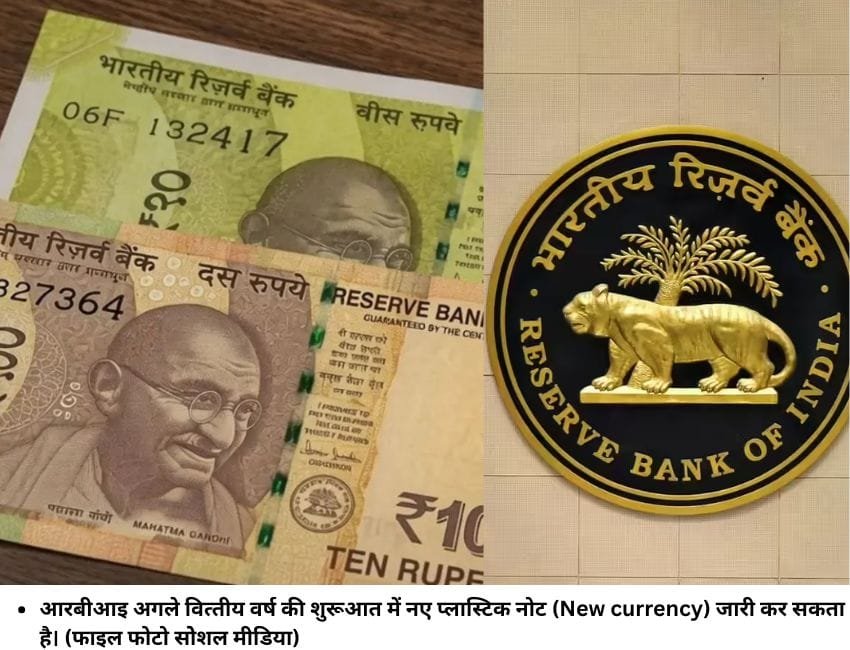 आरबीआइ अगले वित्तीय वर्ष की शुरूआत में नए प्लास्टिक नोट (New currency) जारी कर सकता है। (फाइल फोटो साेेशल मीडिया)