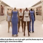 किम कार्दशियन के ब्रांड स्किम्स के भारत में स्‍टोर खुलेंगे। इसके लिए रिलायंस ब्रांड्स के साथ उसकी विशेष साझेदारी हुई है। (सौजन्‍य रिलायंस मीडिया)