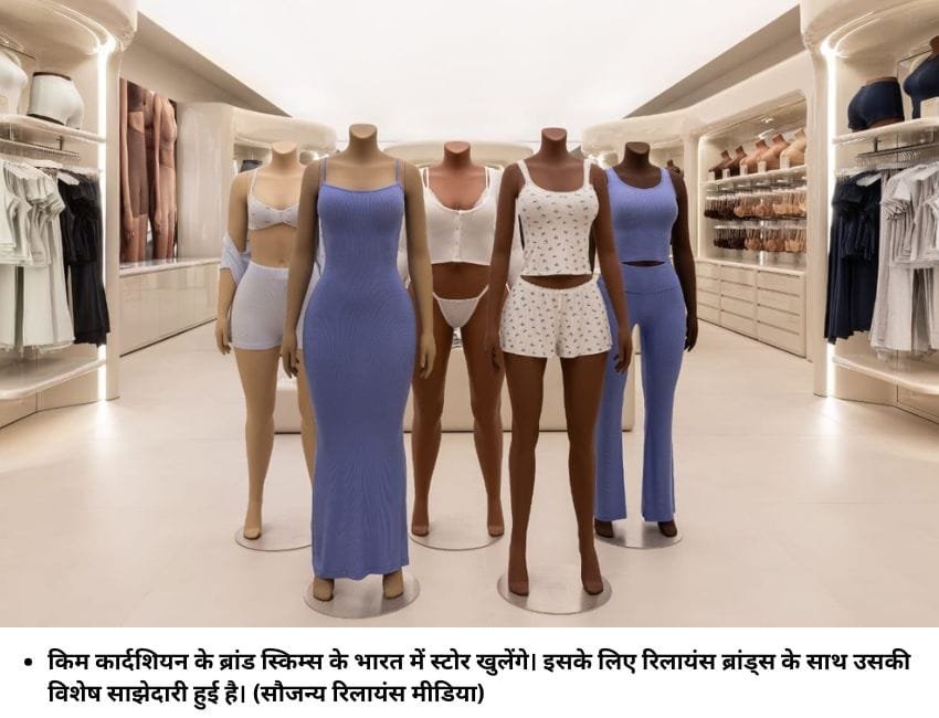 किम कार्दशियन के ब्रांड स्किम्स के भारत में स्‍टोर खुलेंगे। इसके लिए रिलायंस ब्रांड्स के साथ उसकी विशेष साझेदारी हुई है। (सौजन्‍य रिलायंस मीडिया)