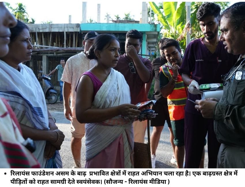 रिलायंस फाउंडेशन असम के बाढ़ प्रभावित क्षेत्रों में राहत अभियान चला रहा है। एक बाढ़ग्रस्‍त क्षेत्र में पीड़ि‍तों को राहत सामग्री देते स्‍वयंसेवक। (सौजन्‍य - रिलायंस मीडिया )