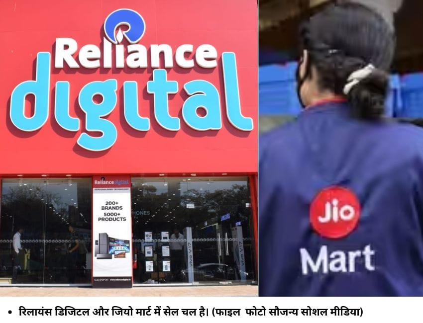 रिलायंस डिजिटल और जियो मार्ट में सेल चल है। (फाइल फाेटो सौजन्‍य सोशल मीडिया)