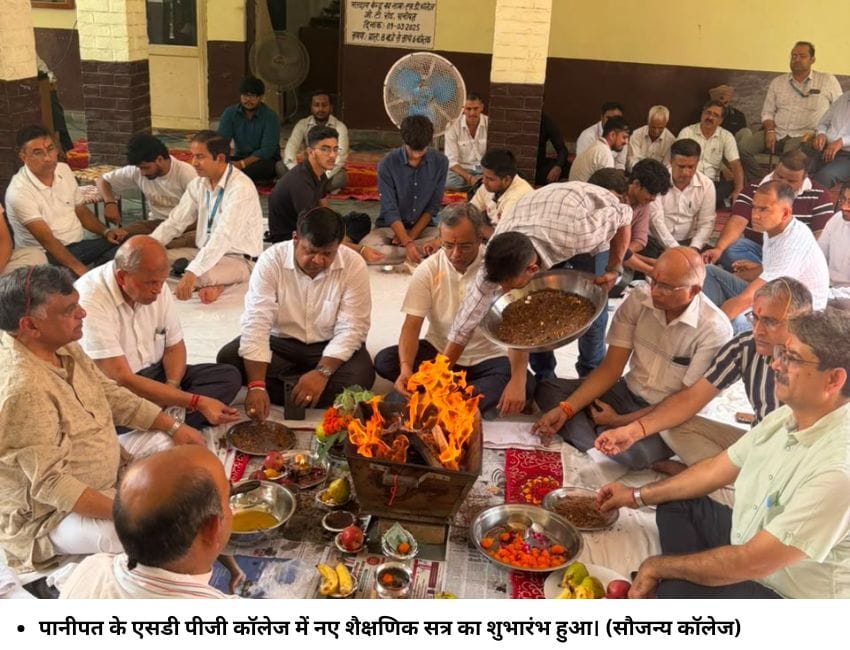 पानीपत के एसडी पीजी कॉलेज में नए शैक्षणिक सत्र का शुभारंभ हुआ। (सौजन्‍य कॉलेज)