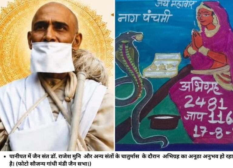 पानीपत में जैन संत डॉ. राजेश मुनि और अन्‍य संताें के चातुर्मास के दौरान अभिग्रह का अनूठा अनुभव हो रहा है। (फोटो सौजन्‍य गांधी मंडी जैन सभा।)