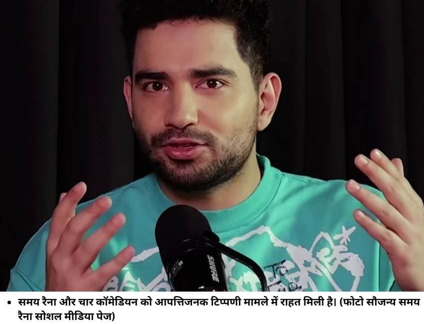 समय रैना और चार कॉमेडियन को आपत्तिजनक टिप्‍पणी मामले में राहत मिली है। (फोटो सौजन्‍य समय रैना सोशल मीडिया पेज)