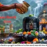 सावन शिवरात्रि पर शुभ मुहुर्त में जलाभिषेक करने का विशष महत्‍व हैै (फाइल फोटो सोशल मीडिया)