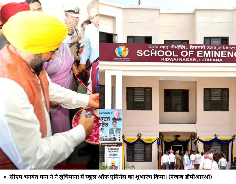 सीएम भगवंत मान ने ने लुधियाना में स्‍कूल ऑफ एमिनेंस का शुभारंभ किया। (पंजाब डीपीआरओ)