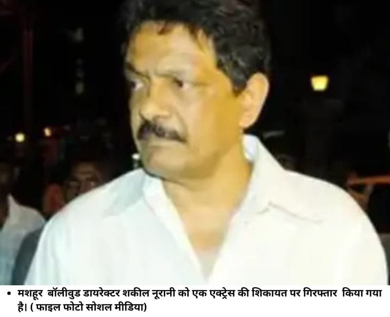 मशहूर बॉलीवुड डायरेक्टर शकील नूरानी को एक एक्ट्रेस की शिकायत पर गिरफ्तार किया गया है। ( फाइल फोटो सोशल मीडिया)