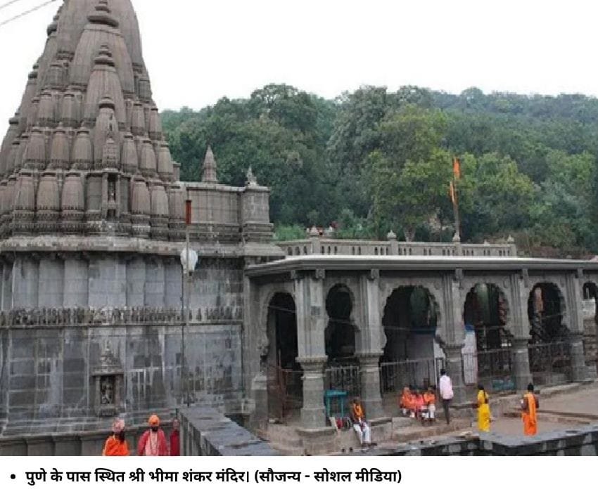 पुणे के पास स्थित श्री भीमा शंकर मंदिर। (सौजन्य - सोशल मीडिया)