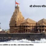 श्री सोमनाथ ज्‍योर्तिलिंग का भव्‍य मंदिर। ( फोटाे सौजन्‍य सोशल मीडिया)