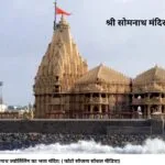 श्री सोमनाथ ज्‍योर्तिलिंग का भव्‍य मंदिर। ( फोटाे सौजन्‍य सोशल मीडिया)