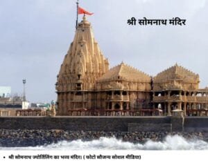 श्री सोमनाथ ज्‍योर्तिलिंग का भव्‍य मंदिर। ( फोटाे सौजन्‍य सोशल मीडिया)