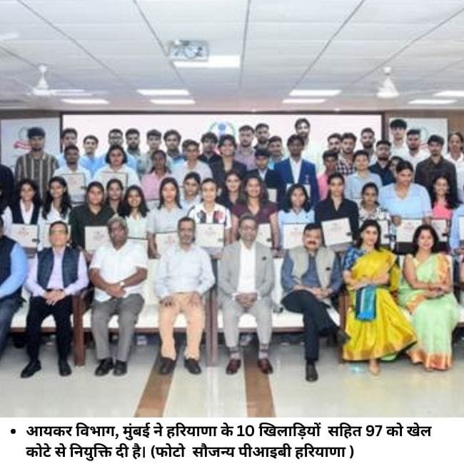 आयकर विभाग, मुंबई ने हरियाणा के 10 खिलाड़ि‍यों सहित 97 को खेल कोटे से नियुक्ति दी है। (फोटो सौजन्‍य पीआइबी हरियाणा )