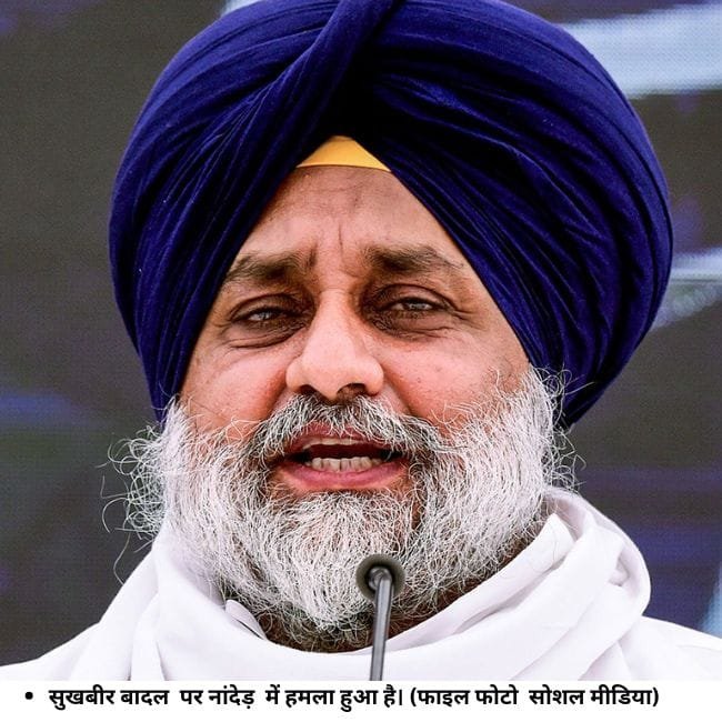 सुखबीर बादल पर नांदेड़ में हमला हुआ है। (फाइल फोटो सोशल मीडिया)