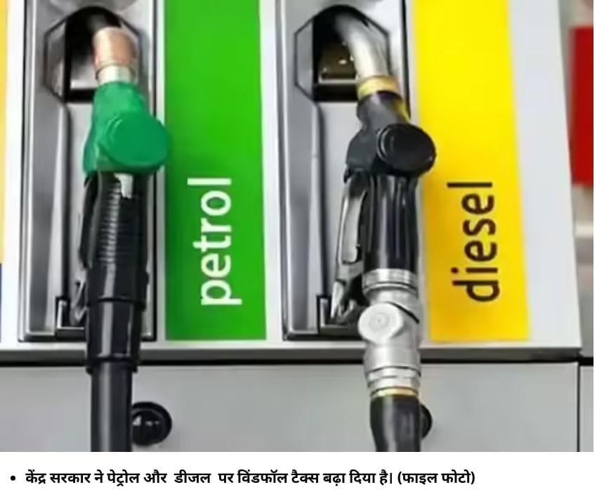 केंद्र सरकार ने पेट्रोल और डीजल पर विंडफॉल टैक्‍स बढ़ा दिया है। (फाइल फोटो)