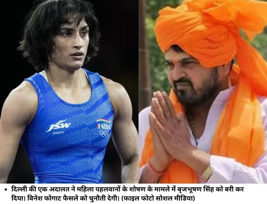 दिल्‍ली की एक अदालत ने महिला पहलवानों के शोषण के मामले में बृजभूषण सिंह को बरी कर दिया। विनेश फोगाट फैसले को चुनौती देगी। (फाइल फोटो सोशल मीडिया)
