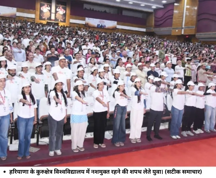 हरियाणा के कुरुक्षेत्र विश्‍वविद्यालय में नशमुक्‍त रहने की शपथ लेते युवा। (सटीक समाचार)