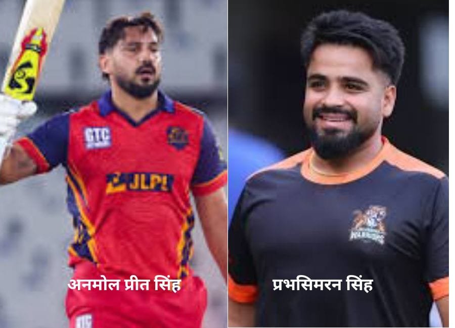 शेर-ए-पंजाब टी20 लीेग के 9वें मैच में मोहाली किंग्स के अनमोलप्रीत और 8वें मैच में जालंधर वारियर्स के प्रभसिमरन सिंह ने शानदार बल्लेबाजी की। (फाइल फोटो सोशल मीडिया)