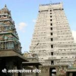 Arunachaleshwar Temple: तमिलनाडु के तिरुवन्नामलाई स्थित अरुणाचलेश्वर मंदिर में भगवान शिव की कृपा बरसती है। (फाइल फोटो सौजन्य सोशल मीडिया)