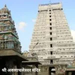 Arunachaleshwar Temple: तमिलनाडु के तिरुवन्‍नामलाई स्थित अरुणाचलेश्‍वर मंदिर में भगवान शिव की कृपा बरसती है। (फाइल फोटो सौजन्‍य सोशल मीडिया)