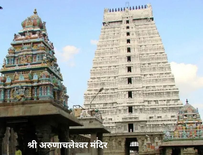 Arunachaleshwar Temple: तमिलनाडु के तिरुवन्‍नामलाई स्थित अरुणाचलेश्‍वर मंदिर में भगवान शिव की कृपा बरसती है। (फाइल फोटो सौजन्‍य सोशल मीडिया)