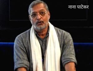 Nana Patekar: नाना पाटेकर का कला और फिल्‍म क्षेत्र में सफर बेहद यादगार रहा। (फाइल फोटो सोशल मीडिया)