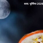 Sharad Purnima 2026: रविवार को शरद पूर्णिमा पर गजकेसरी और लक्ष्मी-नारायाण योग सहित कई शुभ संयोग बन रहे हैं। (फाइल फोटो सोशल मीडिया)