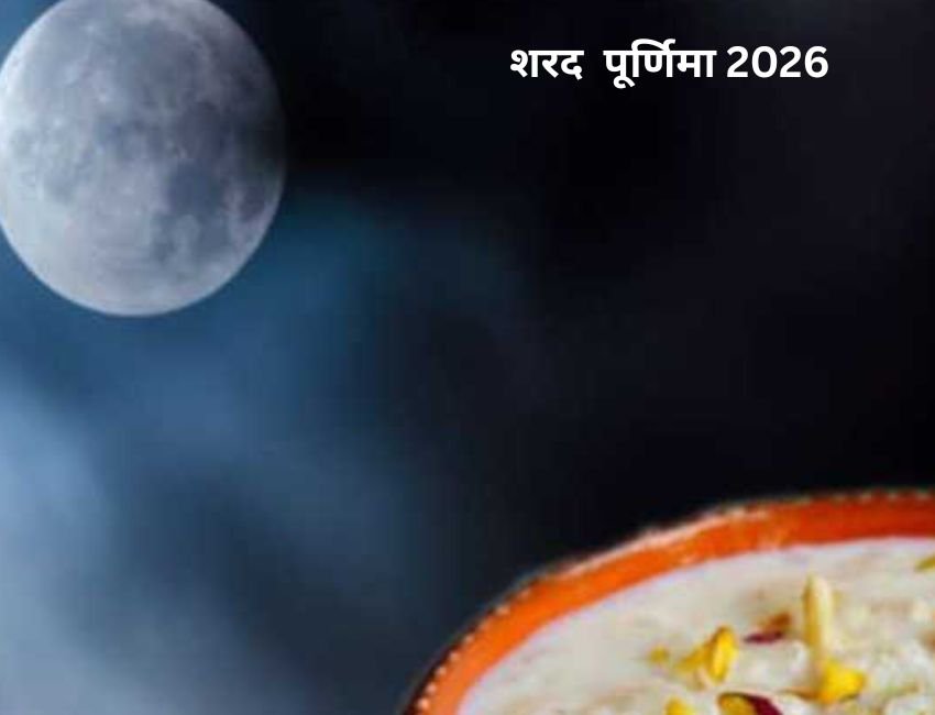 Sharad Purnima 2026: रविवार को शरद पूर्णिमा पर गजकेसरी और लक्ष्मी-नारायाण योग सहित कई शुभ संयोग बन रहे हैं। (फाइल फोटो सोशल मीडिया)